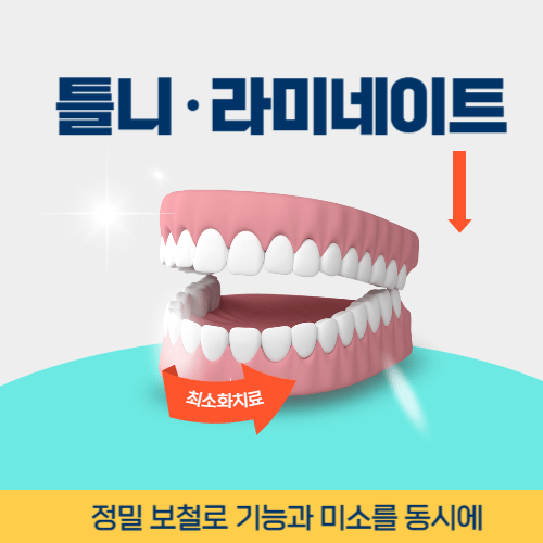 영천치과 영천시 치과 틀니 라미네이트