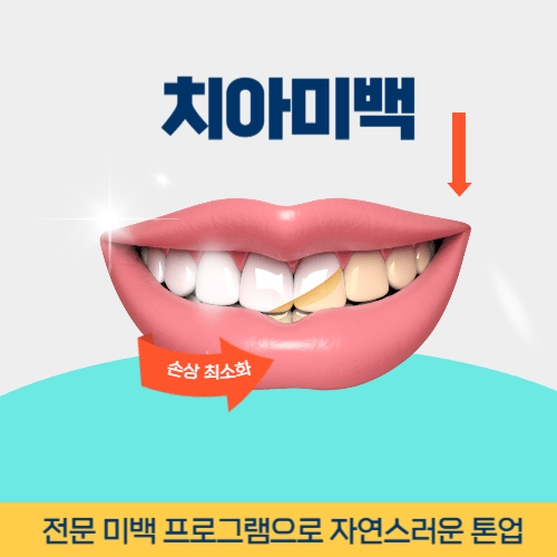 영천치과 영천시 치과 치아미백